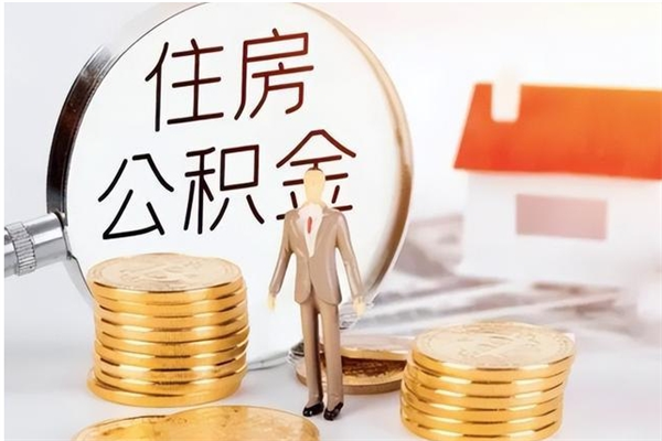 克孜勒苏离职后怎么提出公积金（离职了如何提取住房公积金里的钱）