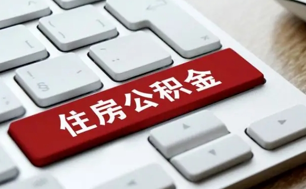 克孜勒苏公积金离职了怎么提（公积金离职了怎么提取出来）